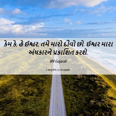 Picture 06 - 2 શમુએલ 22:29 GUJIRV - કેમ કે, હે ઈશ્વર, - Bible Verse Picture