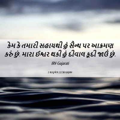 Picture 06 - 2 શમુએલ 22:30 GUJIRV - કેમ કે તમારી - Bible Verse Picture