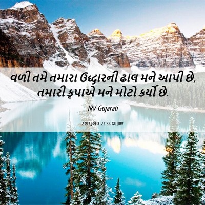 Picture 06 - 2 શમુએલ 22:36 GUJIRV - વળી તમે તમારા - Bible Verse Picture