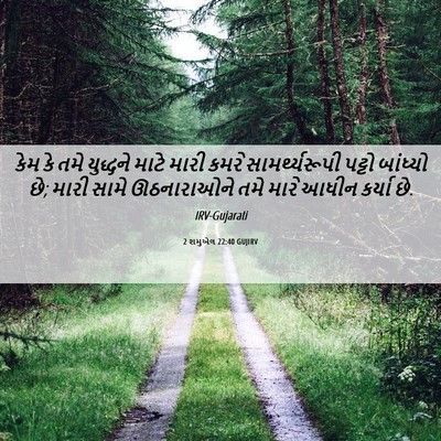Picture 06 - 2 શમુએલ 22:40 GUJIRV - કેમ કે તમે યુદ્ધને - Bible Verse Picture