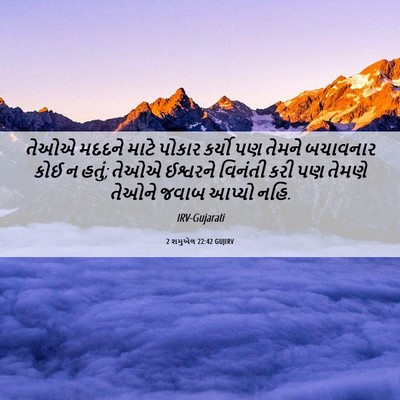 Picture 06 - 2 શમુએલ 22:42 GUJIRV - તેઓએ મદદને માટે - Bible Verse Picture