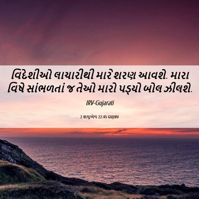 Picture 06 - 2 શમુએલ 22:45 GUJIRV - વિદેશીઓ લાચારીથી - Bible Verse Picture