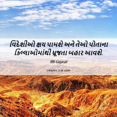Picture 06 - 2 શમુએલ 22:46 GUJIRV - વિદેશીઓ ક્ષય - Bible Verse Picture