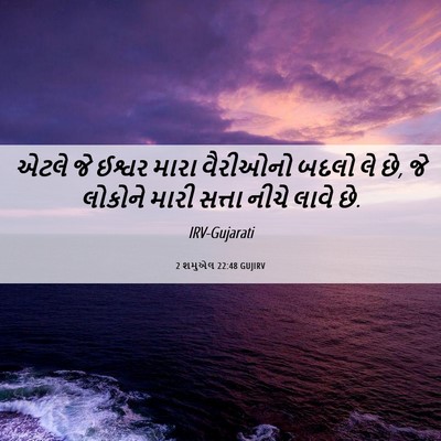 Picture 06 - 2 શમુએલ 22:48 GUJIRV - એટલે જે ઈશ્વર મારા - Bible Verse Picture