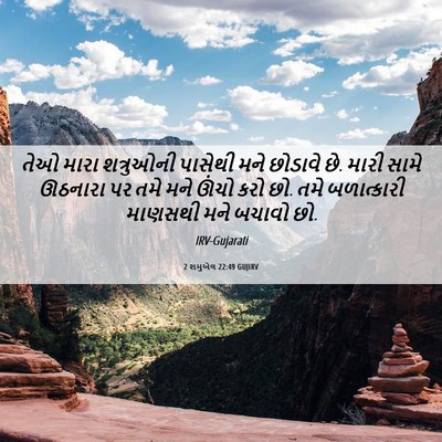 Picture 06 - 2 શમુએલ 22:49 GUJIRV - તેઓ મારા શત્રુઓની - Bible Verse Picture