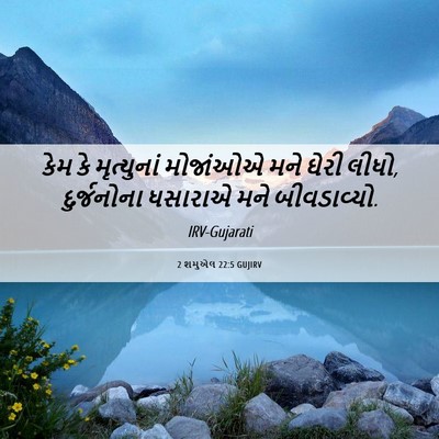 Picture 06 - 2 શમુએલ 22:5 GUJIRV - કેમ કે મૃત્યુનાં - Bible Verse Picture