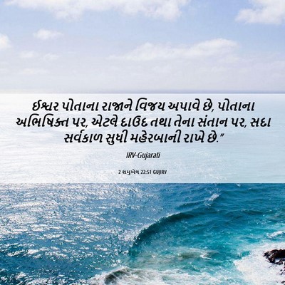 Picture 06 - 2 શમુએલ 22:51 GUJIRV - ઈશ્વર પોતાના - Bible Verse Picture