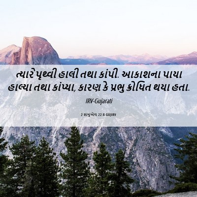 Picture 06 - 2 શમુએલ 22:8 GUJIRV - ત્યારે પૃથ્વી - Bible Verse Picture
