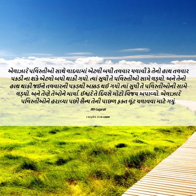 Picture 06 - 2 શમુએલ 23:10 GUJIRV - એલાઝારે પલિસ્તીઓ - Bible Verse Picture