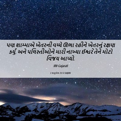 Picture 06 - 2 શમુએલ 23:12 GUJIRV - પણ શામ્માએ ખેતરની - Bible Verse Picture