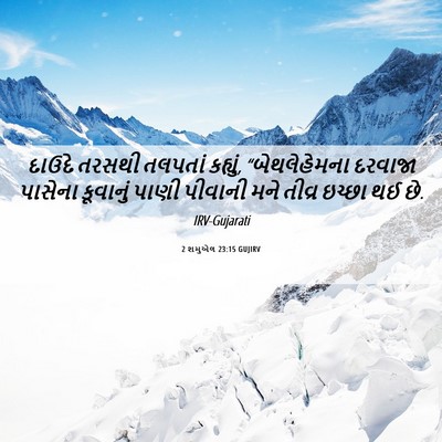 Picture 06 - 2 શમુએલ 23:15 GUJIRV - દાઉદે તરસથી - Bible Verse Picture