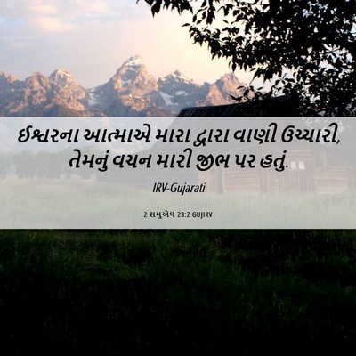 Picture 06 - 2 શમુએલ 23:2 GUJIRV - ઈશ્વરના આત્માએ - Bible Verse Picture