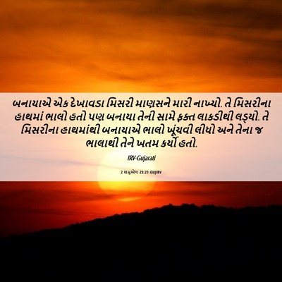 Picture 06 - 2 શમુએલ 23:21 GUJIRV - બનાયાએ એક દેખાવડા - Bible Verse Picture