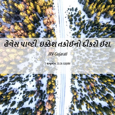 Picture 06 - 2 શમુએલ 23:26 GUJIRV - હેલેસ પાલ્ટી, - Bible Verse Picture