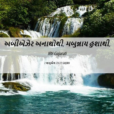 Picture 06 - 2 શમુએલ 23:27 GUJIRV - અબીએઝેર અનાથોથી, - Bible Verse Picture