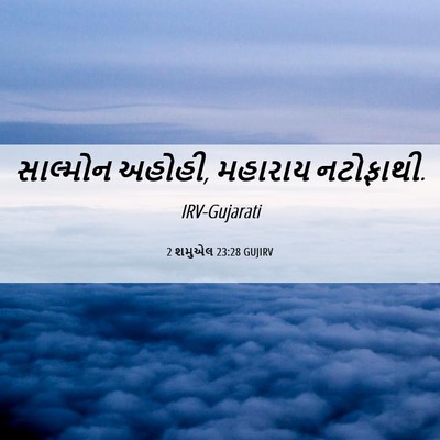 Picture 06 - 2 શમુએલ 23:28 GUJIRV - સાલ્મોન અહોહી, - Bible Verse Picture