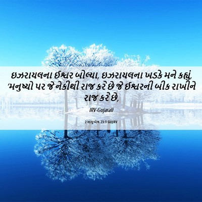 Picture 06 - 2 શમુએલ 23:3 GUJIRV - ઇઝરાયલના ઈશ્વર - Bible Verse Picture