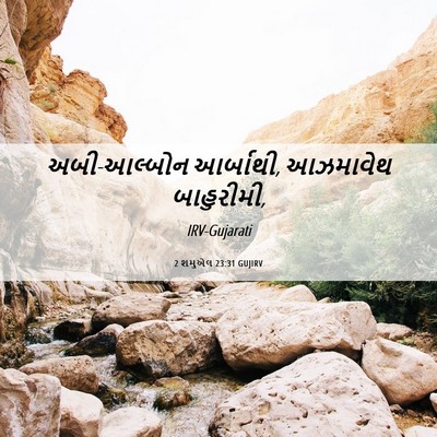 Picture 06 - 2 શમુએલ 23:31 GUJIRV - અબી-આલ્બોન - Bible Verse Picture