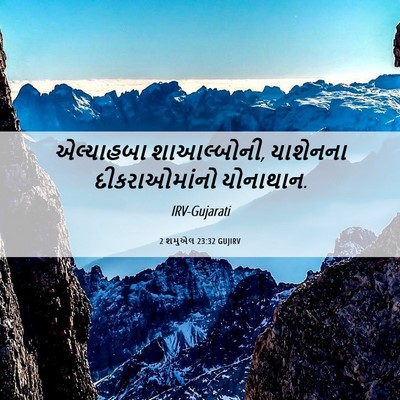 Picture 06 - 2 શમુએલ 23:32 GUJIRV - એલ્યાહબા - Bible Verse Picture