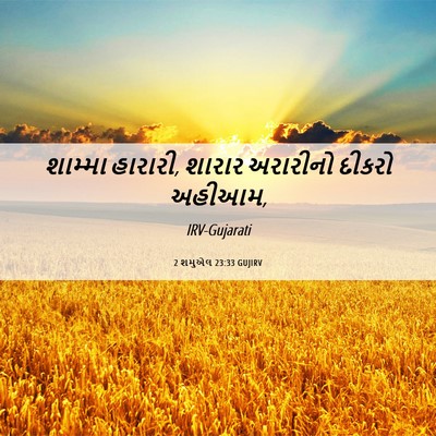 Picture 06 - 2 શમુએલ 23:33 GUJIRV - શામ્મા હારારી, - Bible Verse Picture