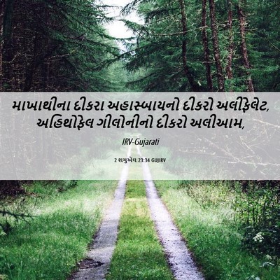 Picture 06 - 2 શમુએલ 23:34 GUJIRV - માખાથીના દીકરા - Bible Verse Picture