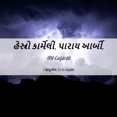 Picture 06 - 2 શમુએલ 23:35 GUJIRV - હેસ્રો કાર્મેલી, - Bible Verse Picture