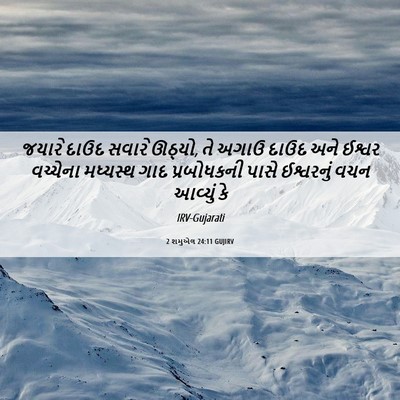 Picture 06 - 2 શમુએલ 24:11 GUJIRV - જયારે દાઉદ સવારે - Bible Verse Picture