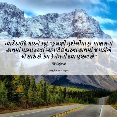Picture 06 - 2 શમુએલ 24:14 GUJIRV - ત્યારે દાઉદે - Bible Verse Picture