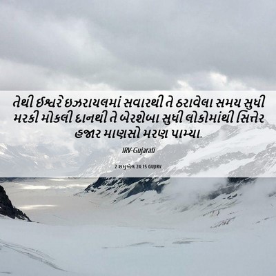 Picture 06 - 2 શમુએલ 24:15 GUJIRV - તેથી ઈશ્વરે - Bible Verse Picture
