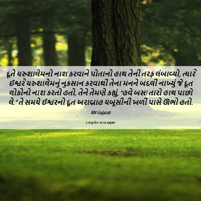 Picture 06 - 2 શમુએલ 24:16 GUJIRV - દૂતે યરુશાલેમનો - Bible Verse Picture