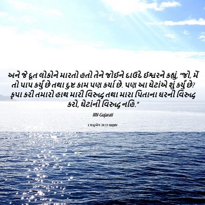 Picture 06 - 2 શમુએલ 24:17 GUJIRV - અને જે દૂત લોકોને - Bible Verse Picture