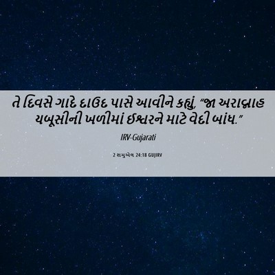 Picture 06 - 2 શમુએલ 24:18 GUJIRV - તે દિવસે ગાદે દાઉદ - Bible Verse Picture