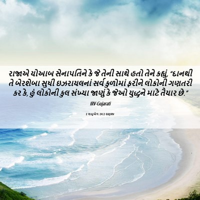Picture 06 - 2 શમુએલ 24:2 GUJIRV - રાજાએ યોઆબ - Bible Verse Picture