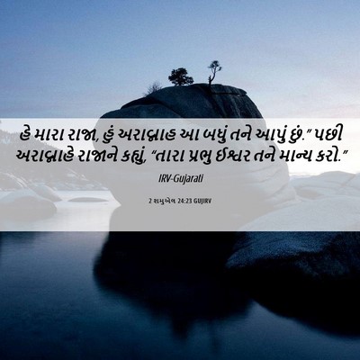 Picture 06 - 2 શમુએલ 24:23 GUJIRV - હે મારા રાજા, હું - Bible Verse Picture