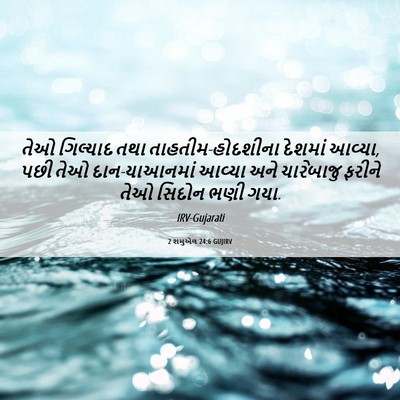 Picture 06 - 2 શમુએલ 24:6 GUJIRV - તેઓ ગિલ્યાદ તથા - Bible Verse Picture