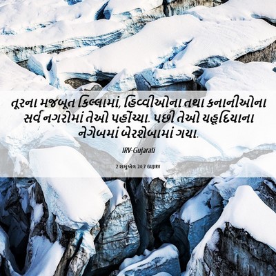 Picture 06 - 2 શમુએલ 24:7 GUJIRV - તૂરના મજબૂત - Bible Verse Picture