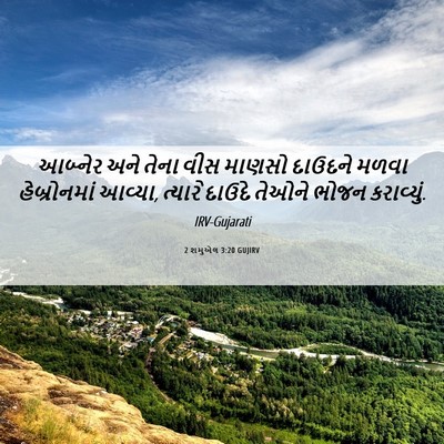 Picture 06 - 2 શમુએલ 3:20 GUJIRV - આબ્નેર અને તેના - Bible Verse Picture