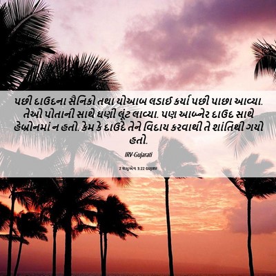 Picture 06 - 2 શમુએલ 3:22 GUJIRV - પછી દાઉદના સૈનિકો - Bible Verse Picture