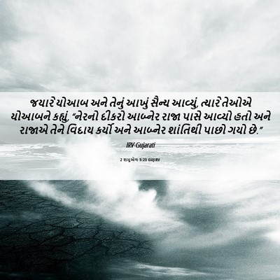 Picture 06 - 2 શમુએલ 3:23 GUJIRV - જયારે યોઆબ અને - Bible Verse Picture
