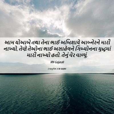 Picture 06 - 2 શમુએલ 3:30 GUJIRV - આમ યોઆબે તથા તેના - Bible Verse Picture