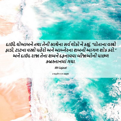 Picture 06 - 2 શમુએલ 3:31 GUJIRV - દાઉદે યોઆબને તથા - Bible Verse Picture
