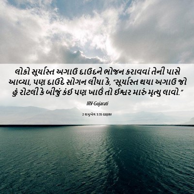 Picture 06 - 2 શમુએલ 3:35 GUJIRV - લોકો સૂર્યાસ્ત - Bible Verse Picture