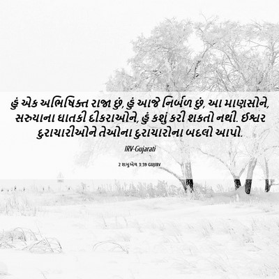 Picture 06 - 2 શમુએલ 3:39 GUJIRV - હું એક અભિષિક્ત - Bible Verse Picture