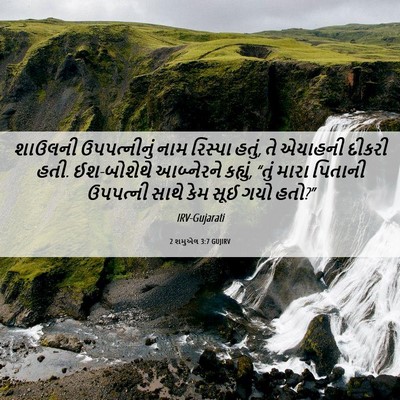 Picture 06 - 2 શમુએલ 3:7 GUJIRV - શાઉલની ઉપપત્નીનું - Bible Verse Picture