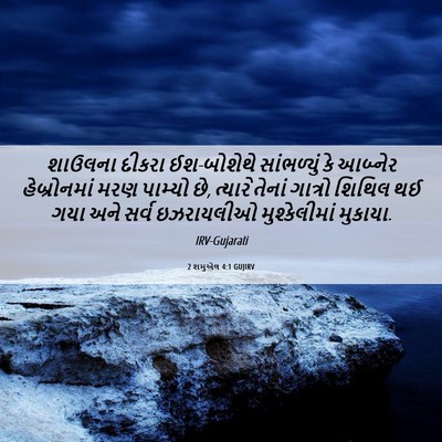 Picture 06 - 2 શમુએલ 4:1 GUJIRV - શાઉલના દીકરા - Bible Verse Picture
