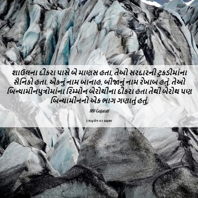 Picture 06 - 2 શમુએલ 4:2 GUJIRV - શાઉલના દીકરા પાસે - Bible Verse Picture