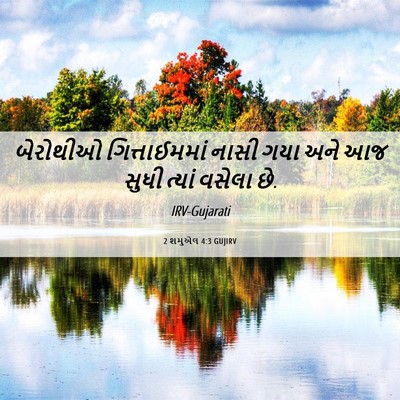 Picture 06 - 2 શમુએલ 4:3 GUJIRV - બેરોથીઓ - Bible Verse Picture