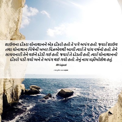 Picture 06 - 2 શમુએલ 4:4 GUJIRV - શાઉલના દીકરા - Bible Verse Picture