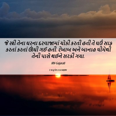 Picture 06 - 2 શમુએલ 4:6 GUJIRV - જે સ્ત્રી તેના - Bible Verse Picture