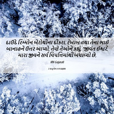 Picture 06 - 2 શમુએલ 4:9 GUJIRV - દાઉદે રિમ્મોન - Bible Verse Picture